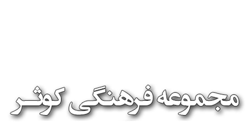 مجموعه فرهنگی کوثر